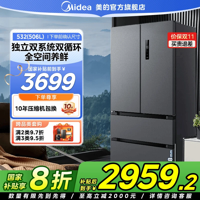 【国家补贴】美的532法式冰箱多门双系统变频风冷家用大容量506升
