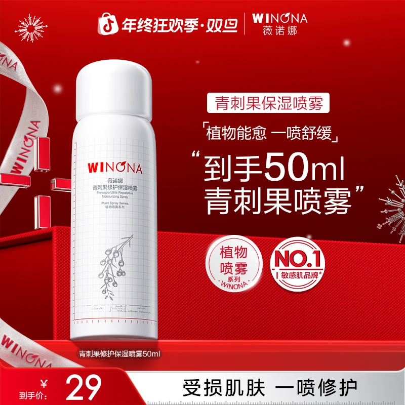 【圣诞礼物】薇诺娜青刺果修护保湿喷雾敏肌温和补水舒缓修护爽肤水