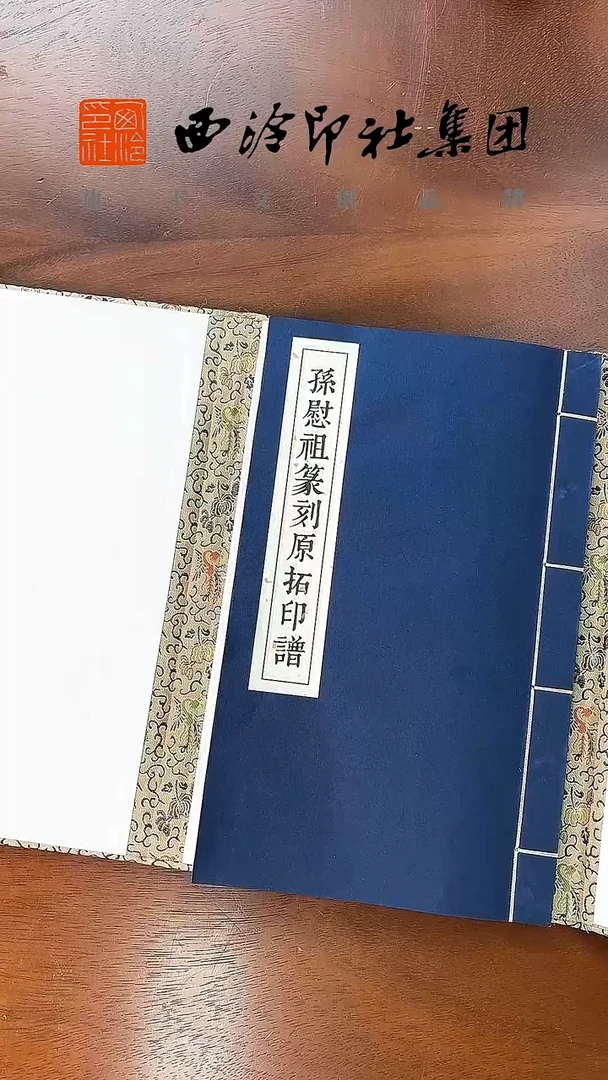 孙慰祖篆刻原拓印谱