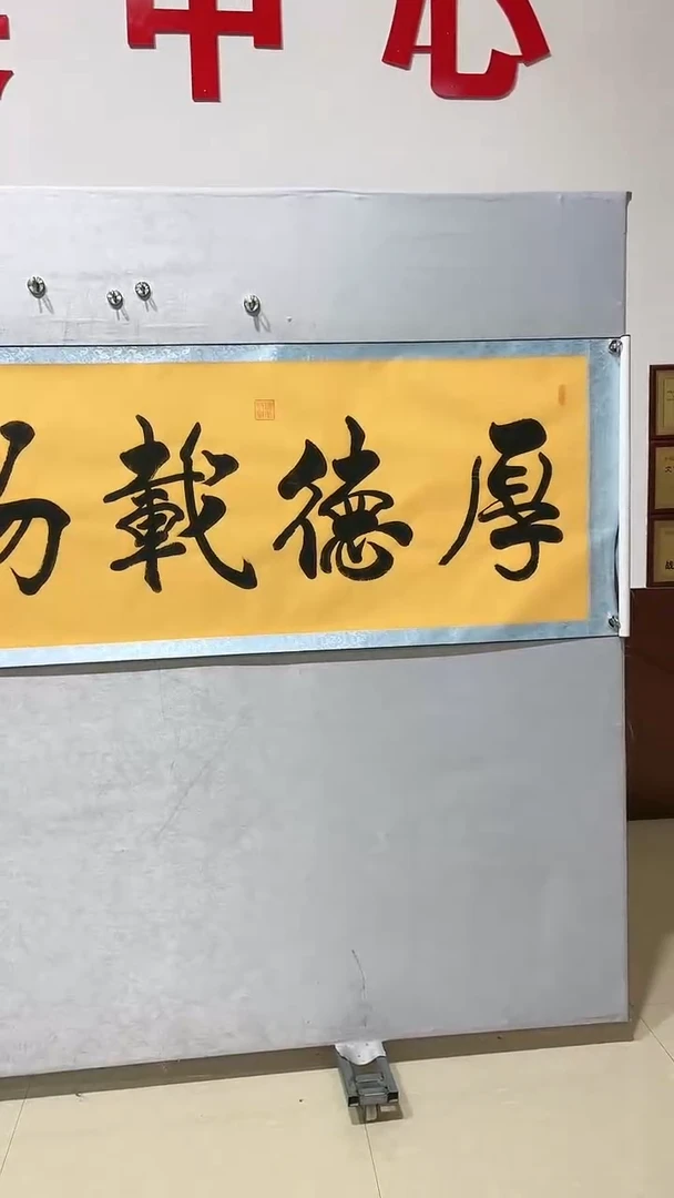 绘画樊功老师书法作品【厚德载物】