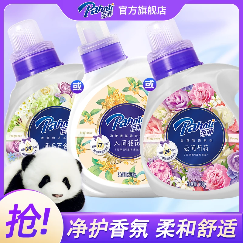 【700g单瓶装】芭菲香氛洗衣液小瓶持久留香去污云间芍药/百合/桂花