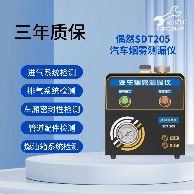 AUTOOL偶然科技品牌汽车维修检测烟雾测漏仪型号SDT205质保三年