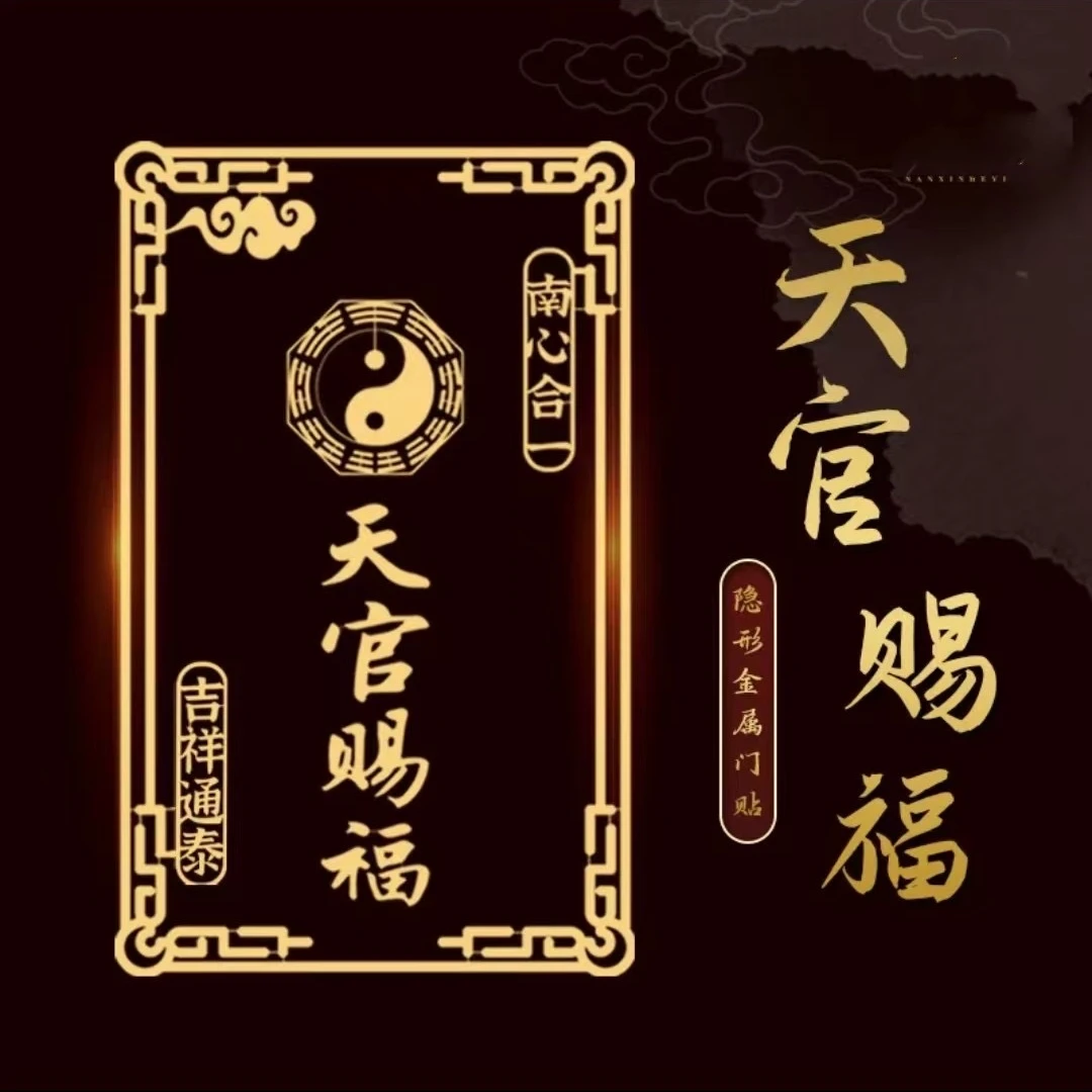 创意贴纸天官赐福金属贴