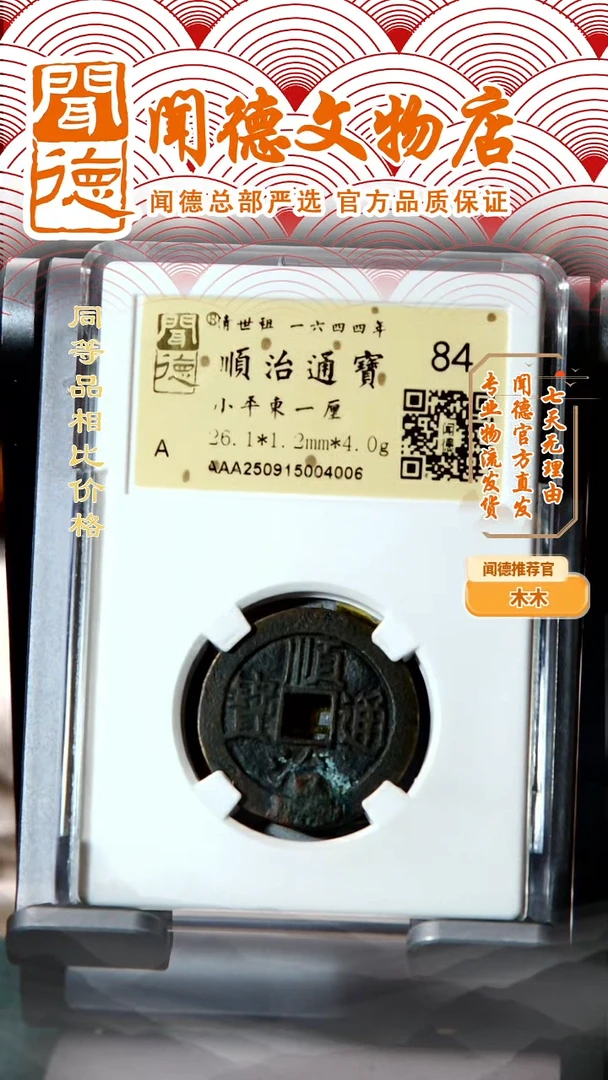 铜清 顺治通宝 东一厘 84分