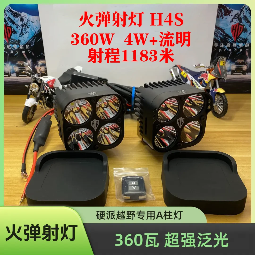 火弹H4S射灯 360W高性能 越野车A柱射灯  212坦克300 烈马 牧马人