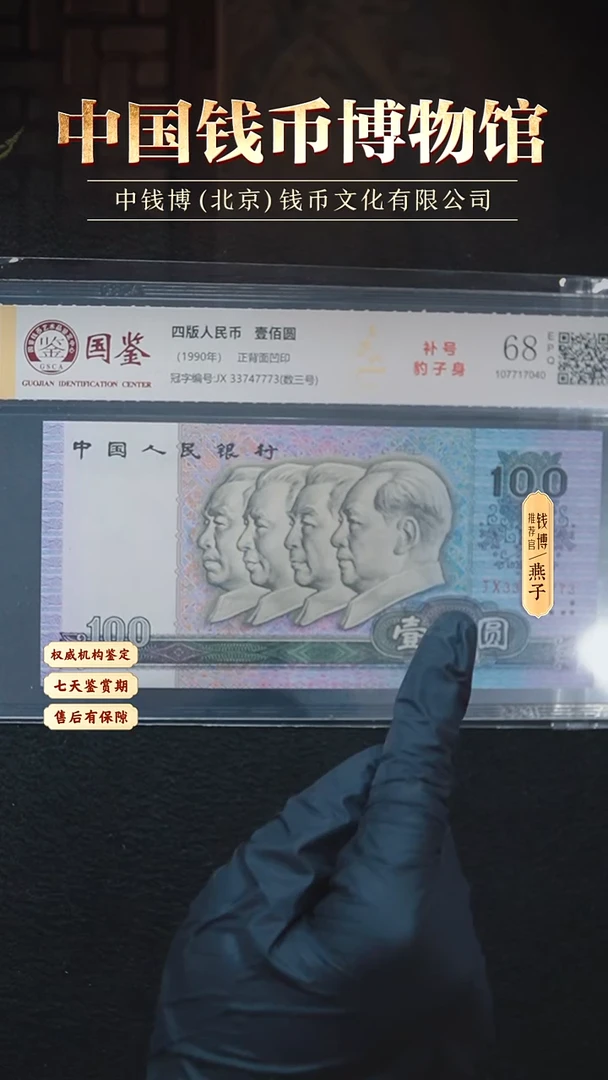 QB2226第四套退市钞 1990年100元 JX补号冠 豹子身