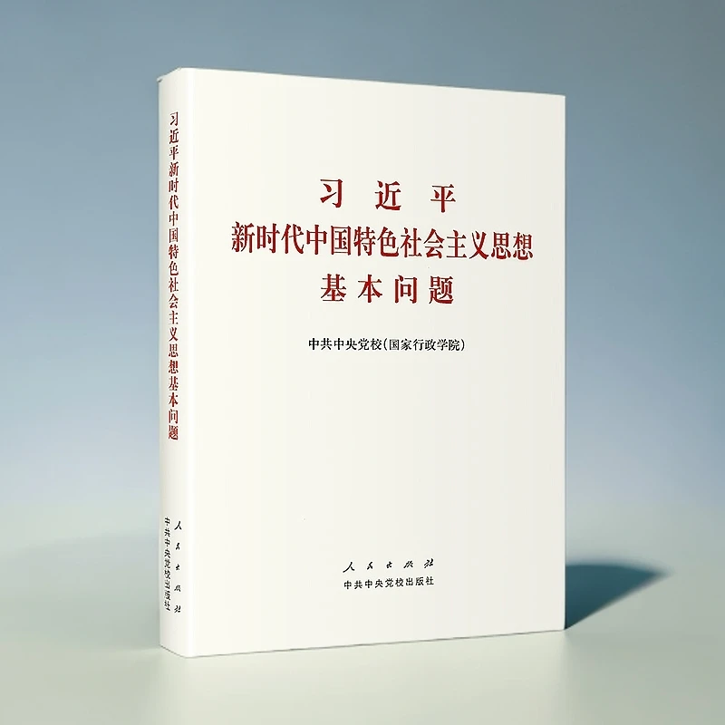 习近平新时代中国特色社会主义思想基本问题（精）人民出版社