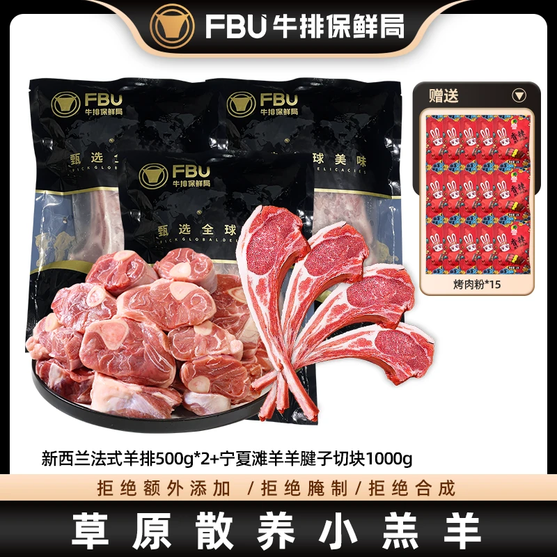 FBU牛排保鲜局原切新西兰法式羔羊排2斤+宁夏滩羊羊腱子2斤组合
