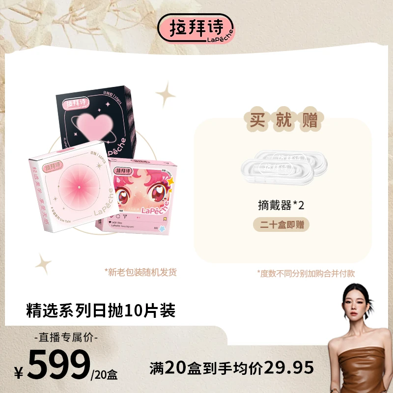 【达人精选】拉拜诗【精选日抛】美瞳10片装/盒