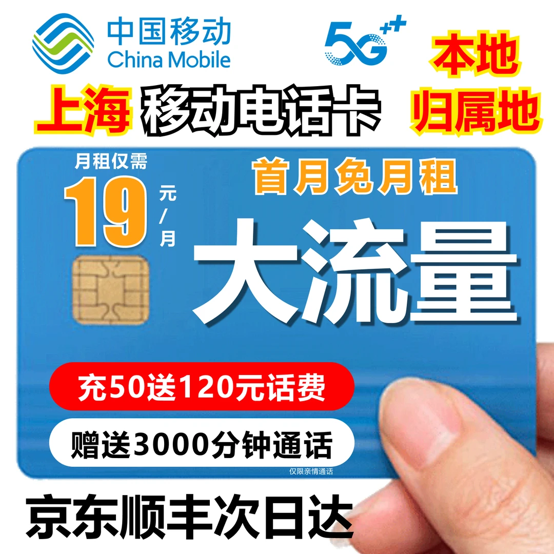 【上海地区专享】19元本地中国移动流量卡全国通用手机卡电话卡