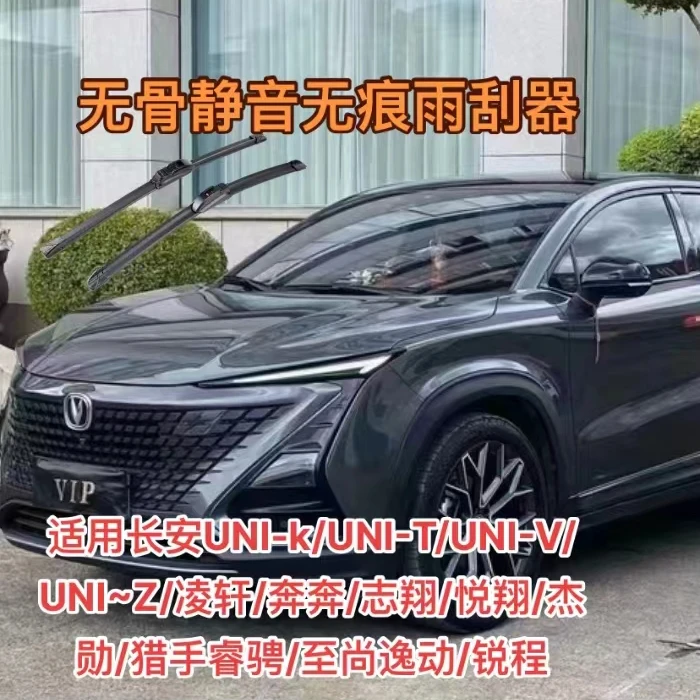 长安UNI-k/UNI-T/UNI-V/UNI~Z/凌轩/奔奔/悦翔/揽拓者/杰勋雨刮器