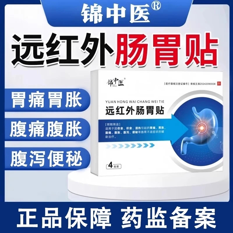 锦中医远红外肠胃贴肠胃不适专用贴伤食积食湿热胃痛胃胀胃寒急慢性胃炎腹痛腹胀腹泻便秘