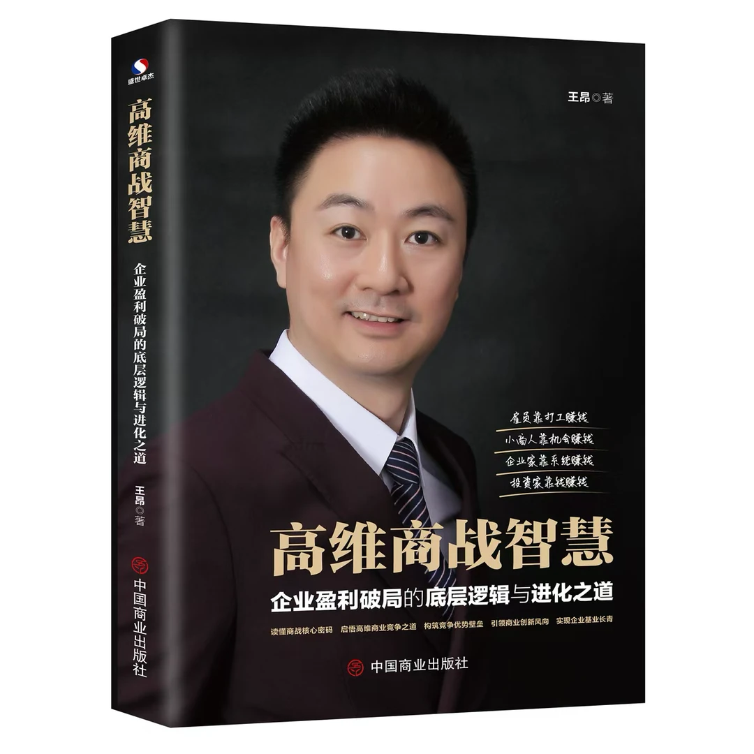 王昂老师《新商业模式高维商战智慧》书籍+案例视频