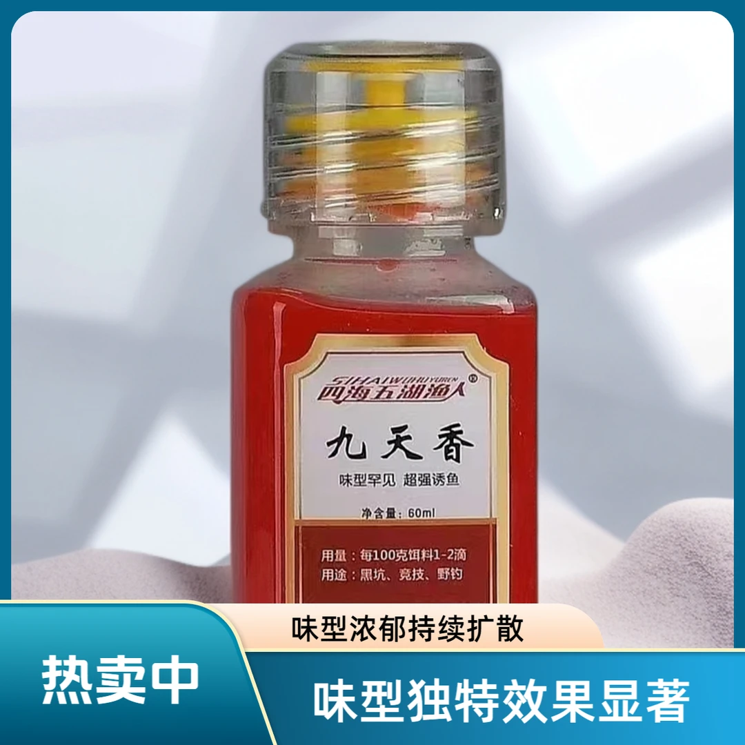 九天香味型罕见.古怪.诱鱼快.吃口好.回锅鱼老滑鱼.液体浓度更高