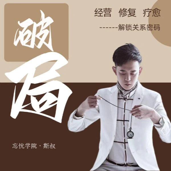 忘忧学院-斯叔【破局课】