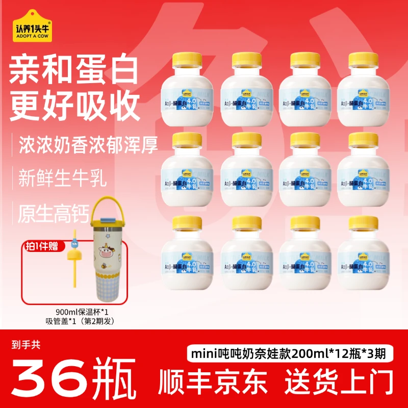 【送900ml保温壶】低温A2 β-酪蛋白mini吨吨牛乳200ml*12瓶*3期GQ