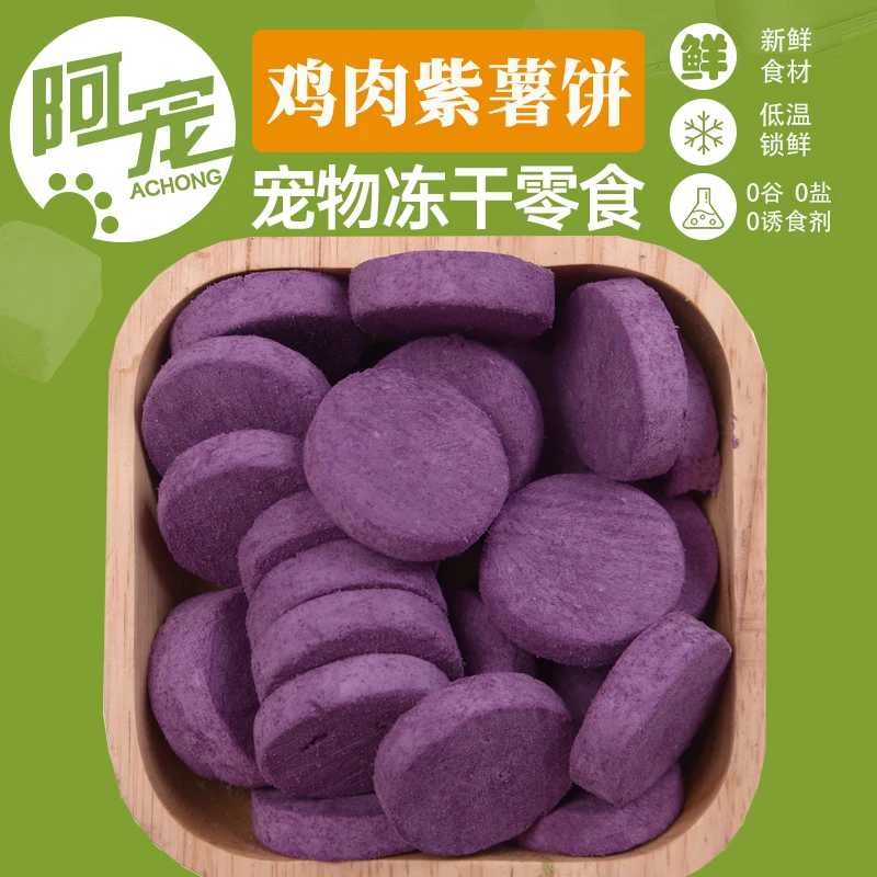 阿宠冻干鸡肉紫薯饼冻干狗零食宠物冻干零食训练宠物零食猫咪零食