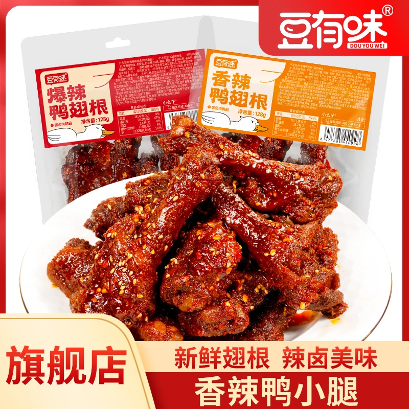 【短保锁鲜38天】豆有味爆辣鸭翅根香辣鸭小腿卤味肉类熟食追剧零食
