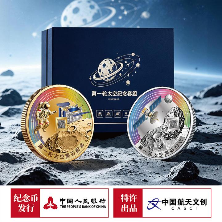 法定货币第一轮《太空陨石·航天币》套装 限量88888888