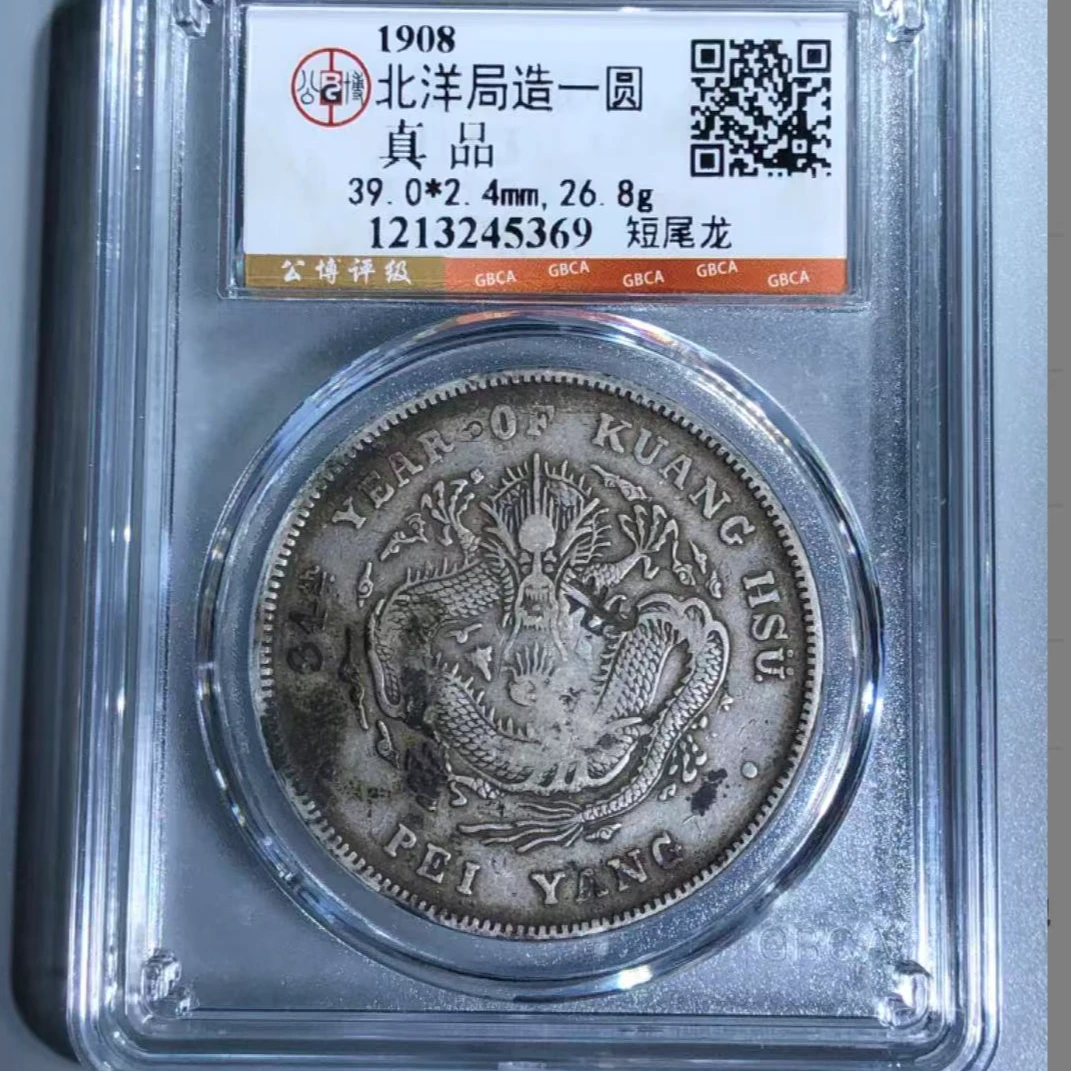 x北洋局造一圆短尾龙