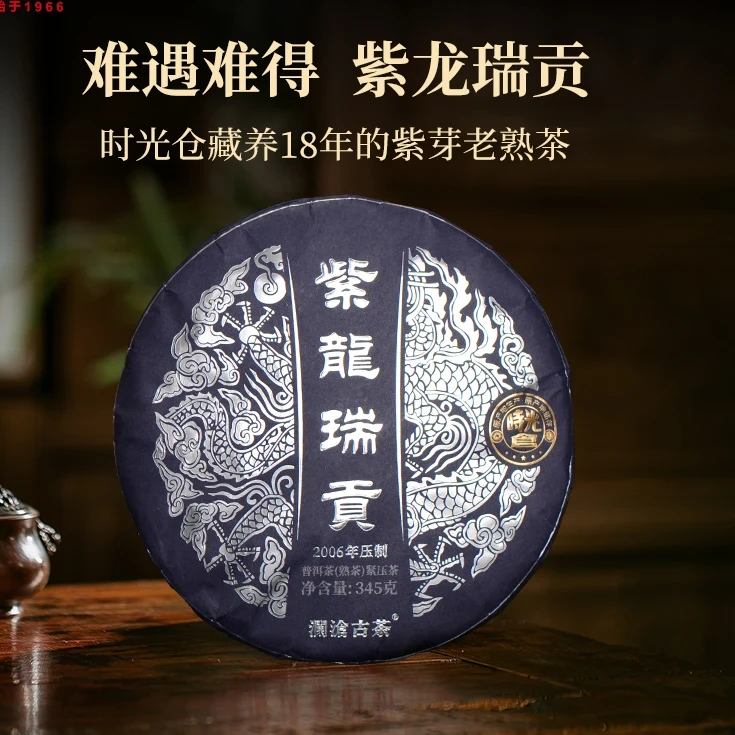 【原产地藏养   2006年压制头代紫芽熟】2021年紫龙瑞贡熟茶345g