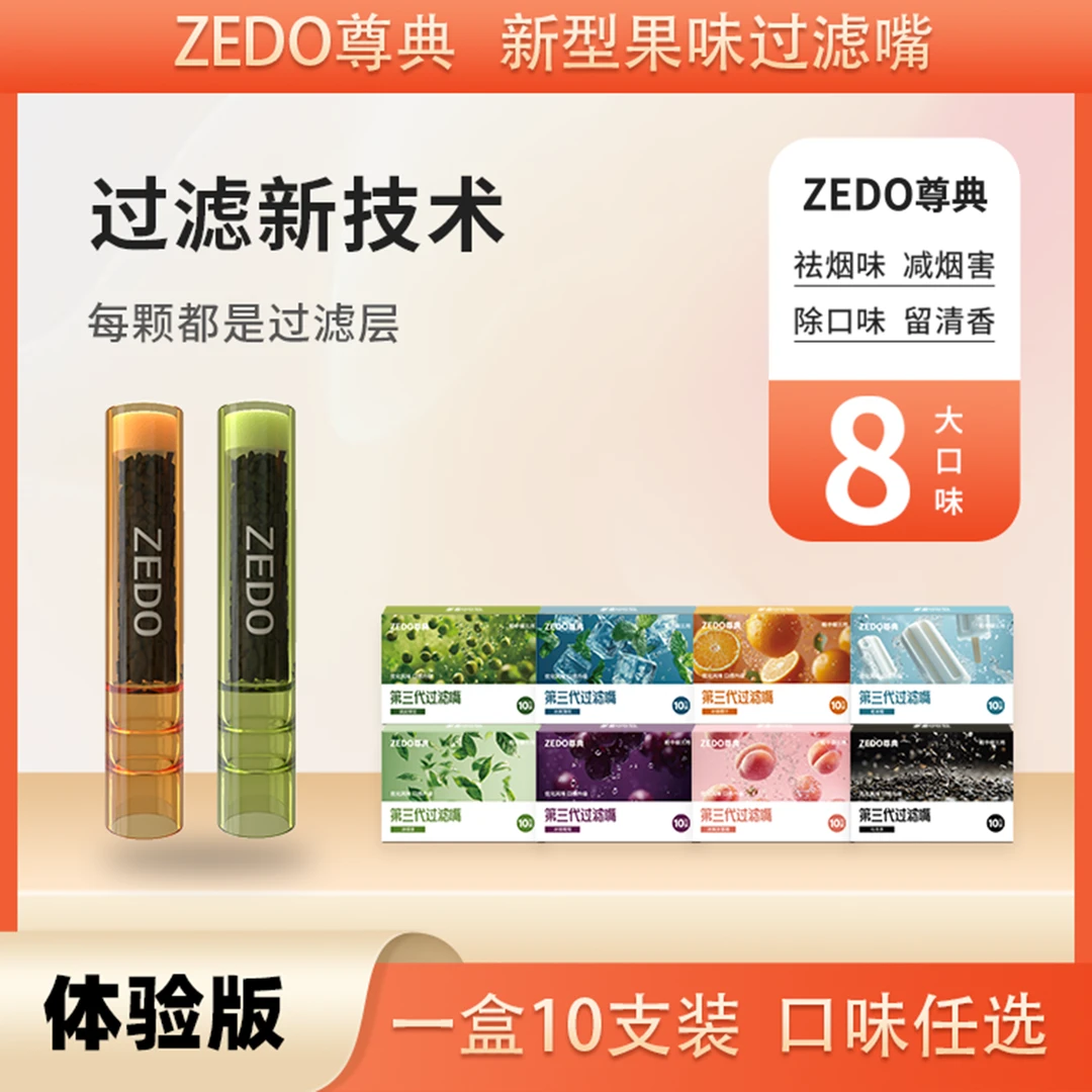ZEDO尊典果味可循环过滤烟嘴祛烟味清口气草本活性炭粗中细通用