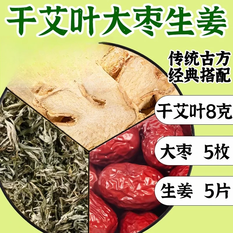 艾叶大枣生姜精选优质原材料正品艾叶8克大枣5枚干姜5片煮水泡水