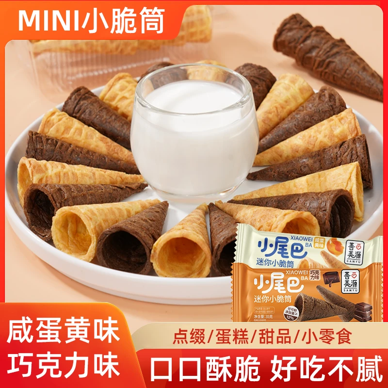 【善美源】冰淇淋小尾巴蛋筒咸蛋黄巧克力味鸡蛋卷儿童解馋小零食
