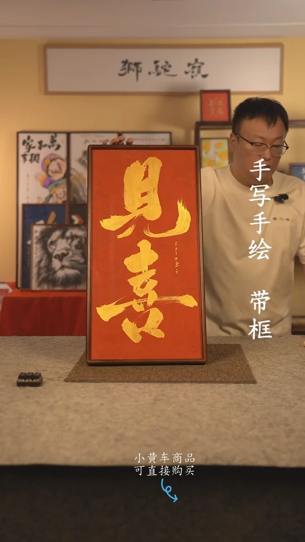 书法35*70 书法摆（挂）件 编号 见喜