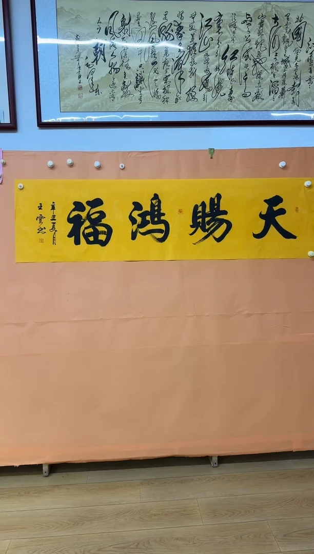 书法天赐洪福作品