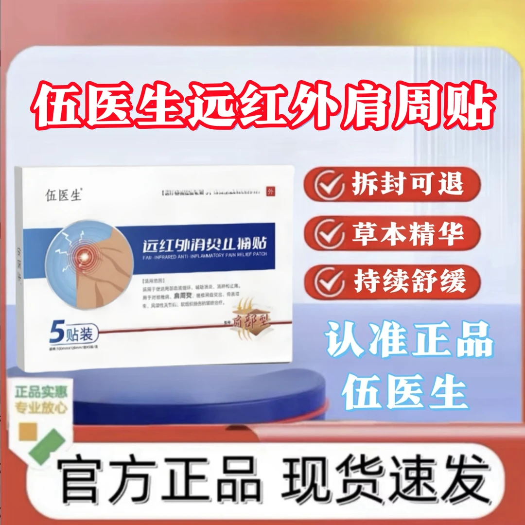 【伍医生远红外肩周贴】官方正品 专攻肩周部位抬臂不适中老年护理E