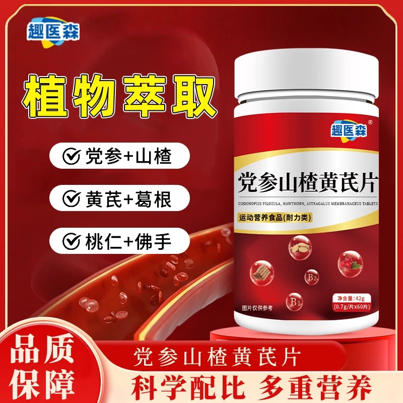 保元德趣医森党参山楂黄芪片官方旗舰店