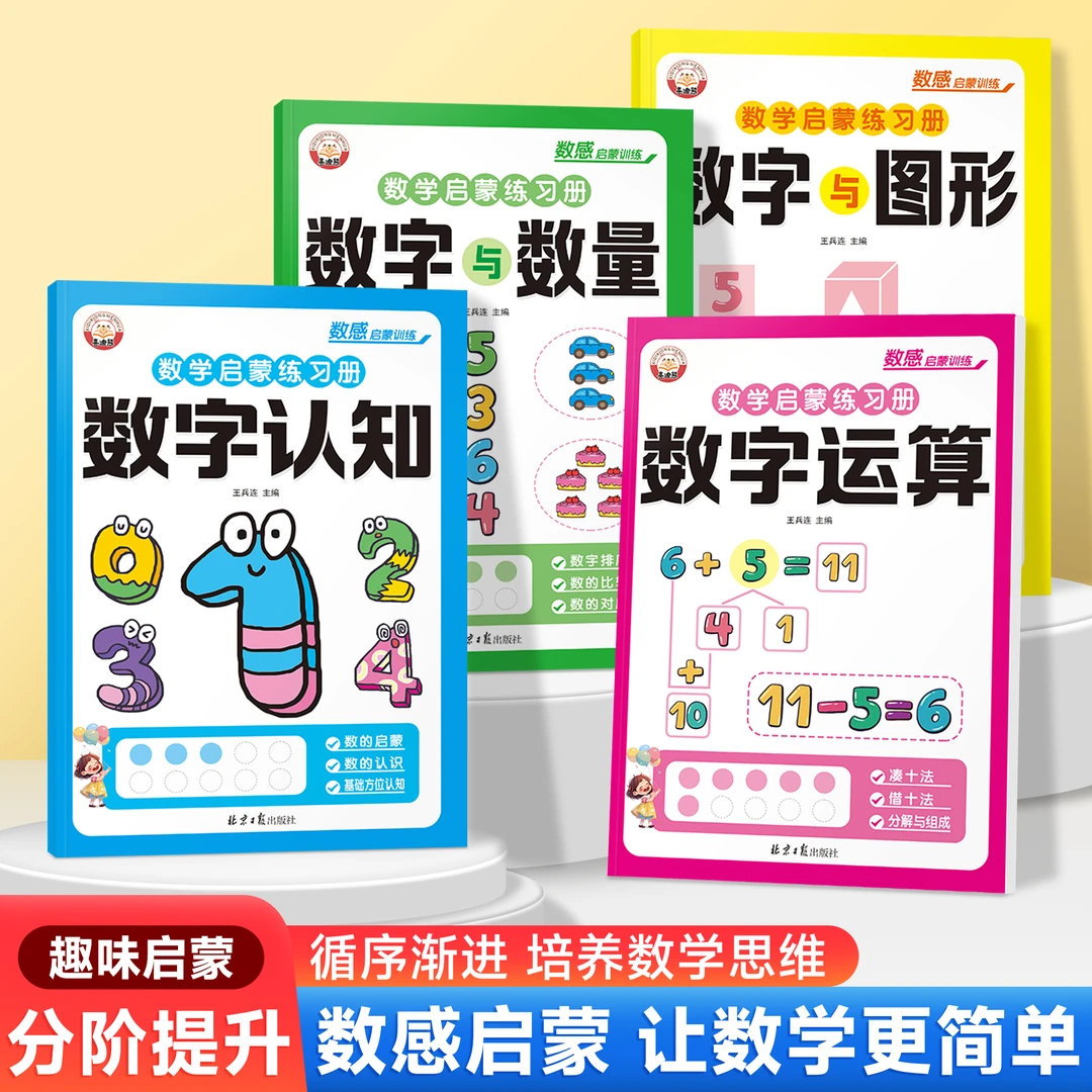 幼儿园数感启蒙练习册3-8岁儿童趣味数学认知思维逻辑与图形运算