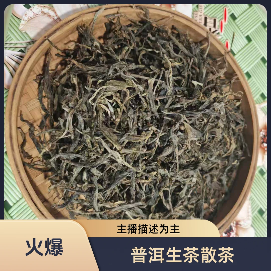 2025年秋【昔归混采 普洱生茶散茶】