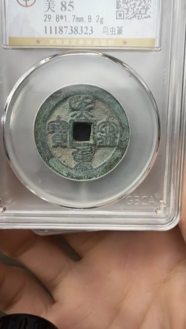 铜宋熙宁重宝 鸟虫篆