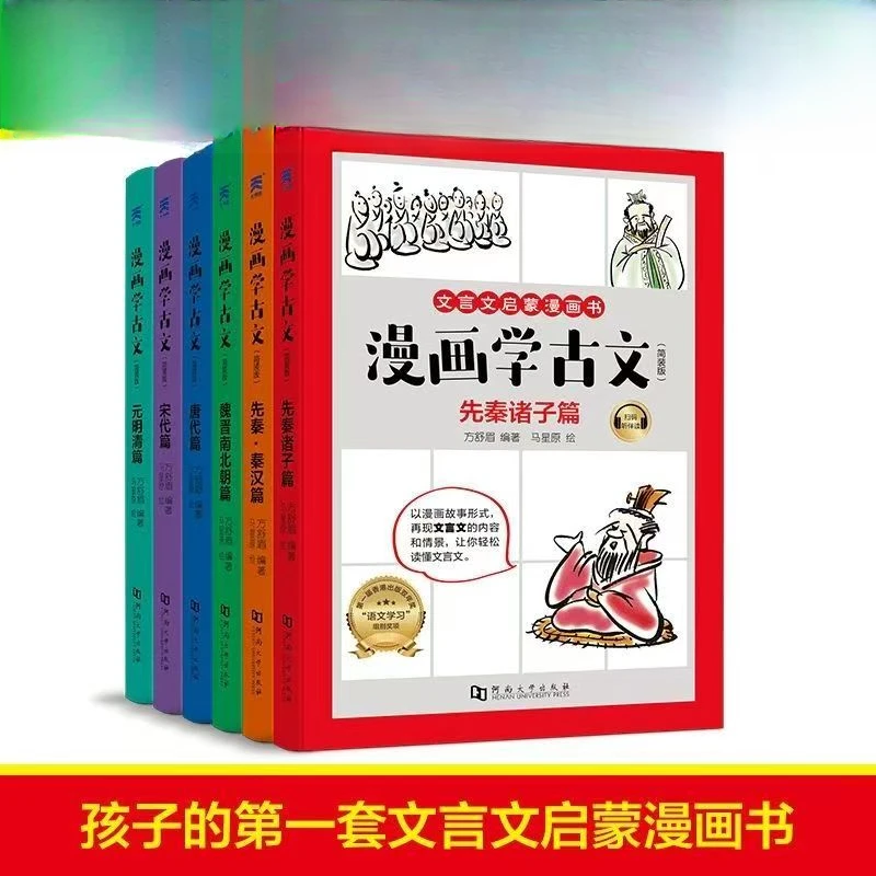 《漫画学古文:简装版》全新塑封全6册