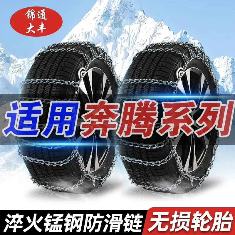 【奔腾】B30/B50/T33/T55/X40/X80适用加粗通用型汽车轮胎防滑链