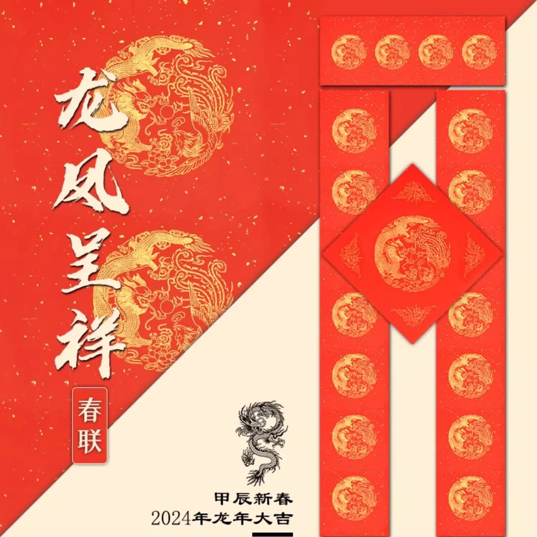一得阁龙凤呈祥万年红春联专用纸手写龙凤烫金五七言福字