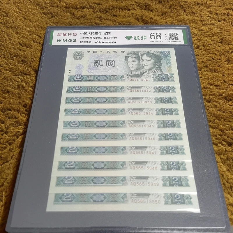 第四套人民币 1980年 贰圆 绿钻 10连号  评级发货