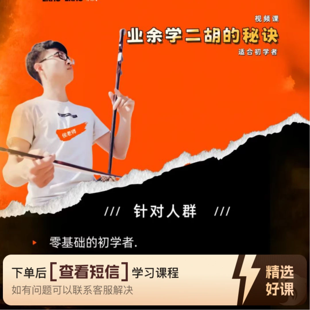 业余学二胡的秘诀（留意短信解锁课程）