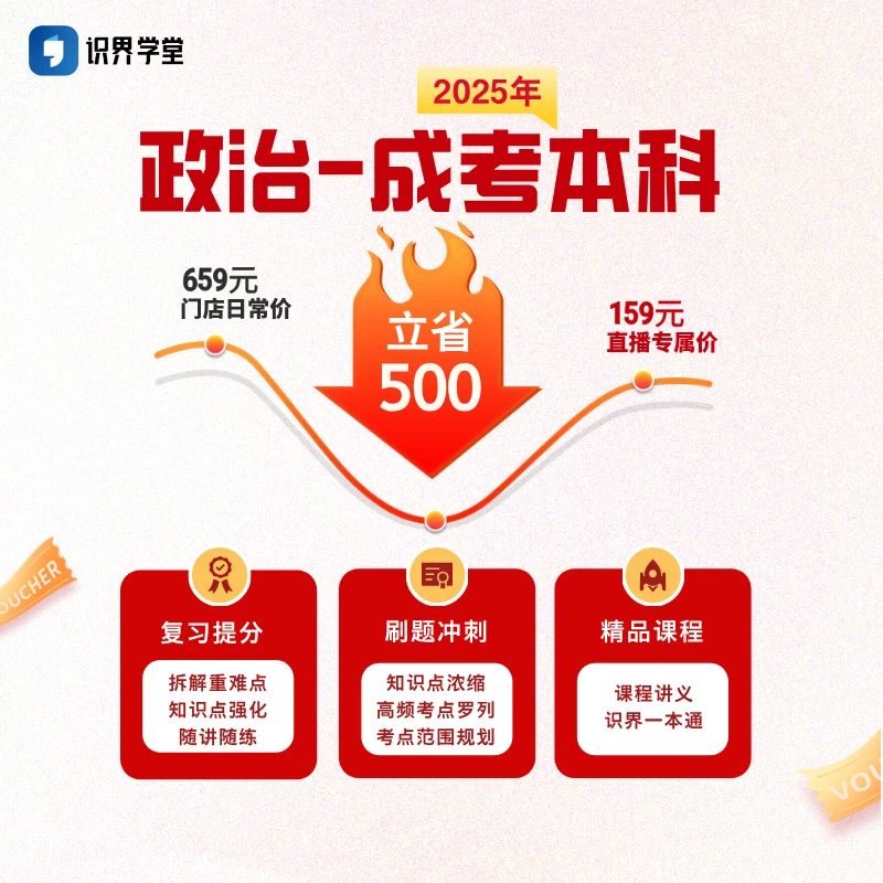 【识界学堂】成人高考—专升本政治通关班（课程+刷题+冲刺）
