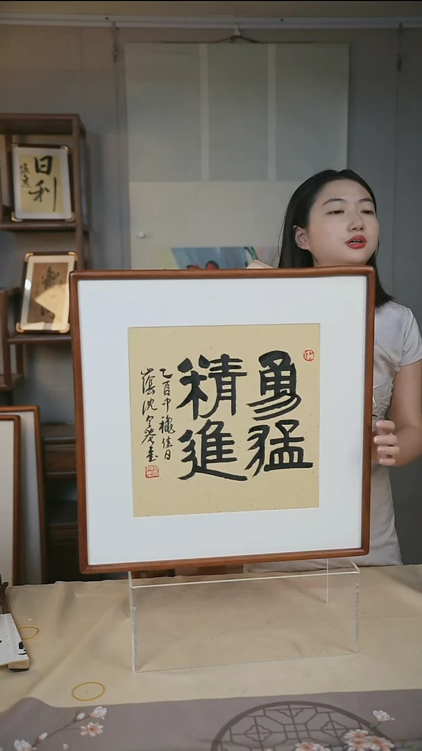 书法沈老师 勇猛精进
