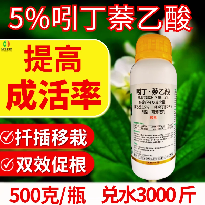 5%吲丁萘乙酸吲哚萘乙酸调节剂促生根品提高成活率农用促根500克