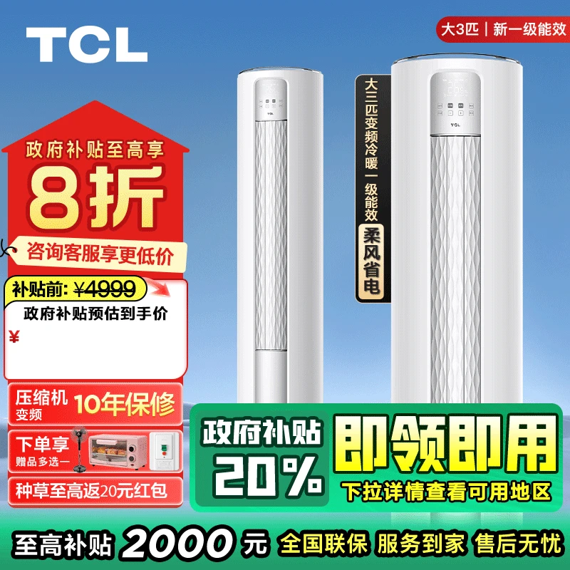 【政府补贴国补】TCL空调立式大3匹新一级冷暖省电变频柜机JV2Ea+B1