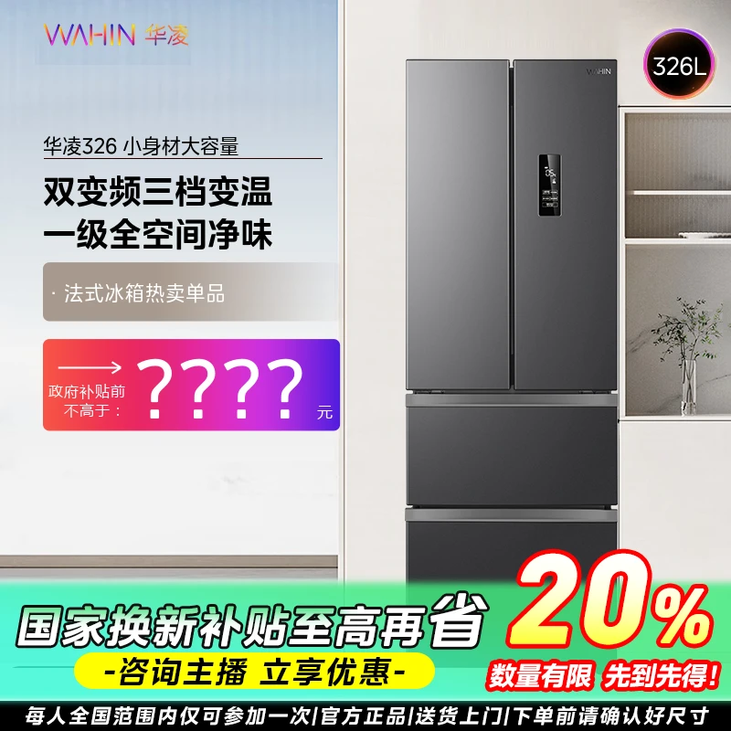 【吉林国补】华凌冰箱326L法式多门多档变温超薄小型电冰箱一级
