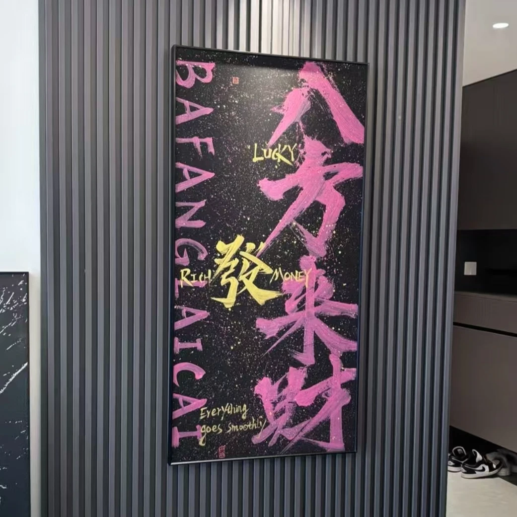 【八方来财】十幺品牌原创国潮书法创意书法装饰字画