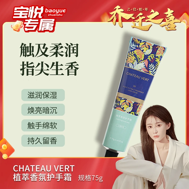 【宝悦乔迁之喜】CHATEAU VERT植萃香氛护手霜