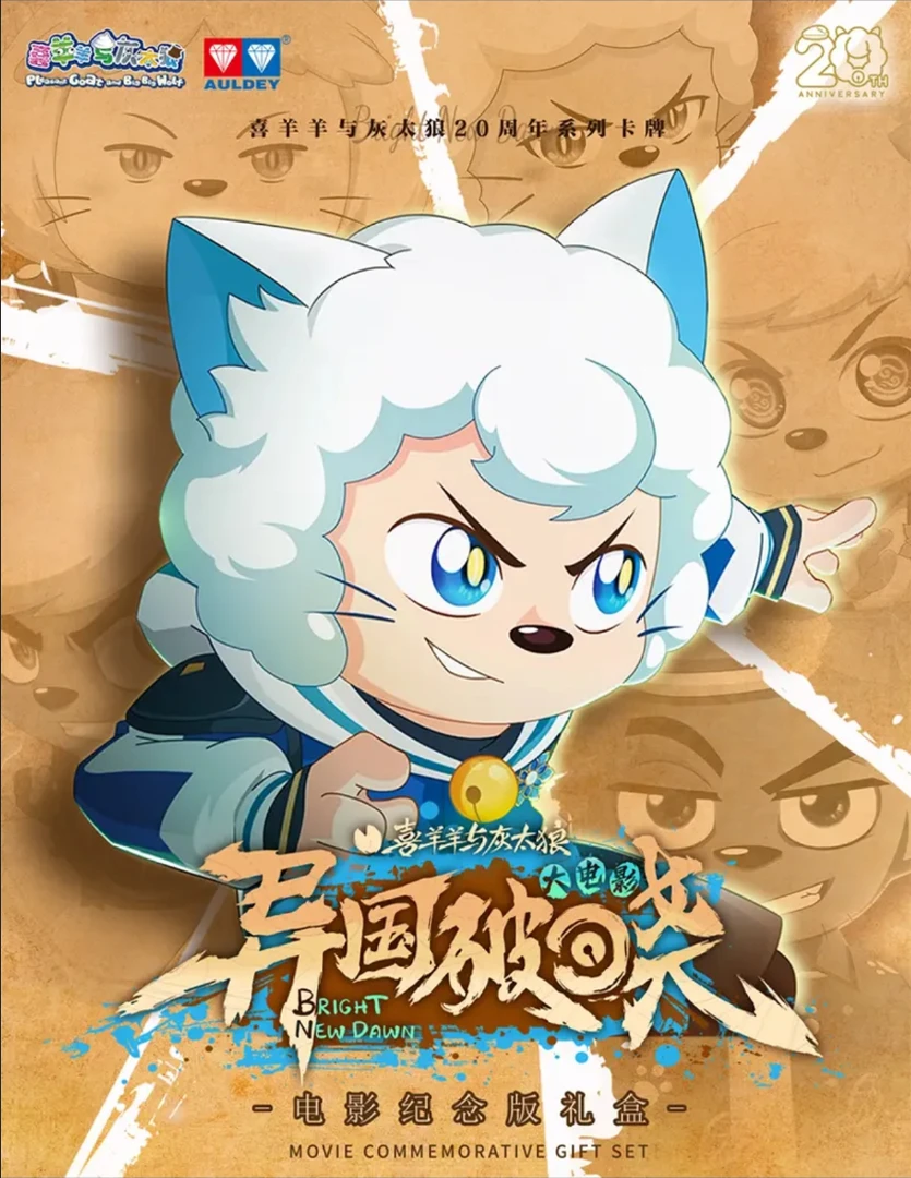 【异国破晓】喜羊羊与灰太狼之异国破晓20周年大电影收藏卡牌