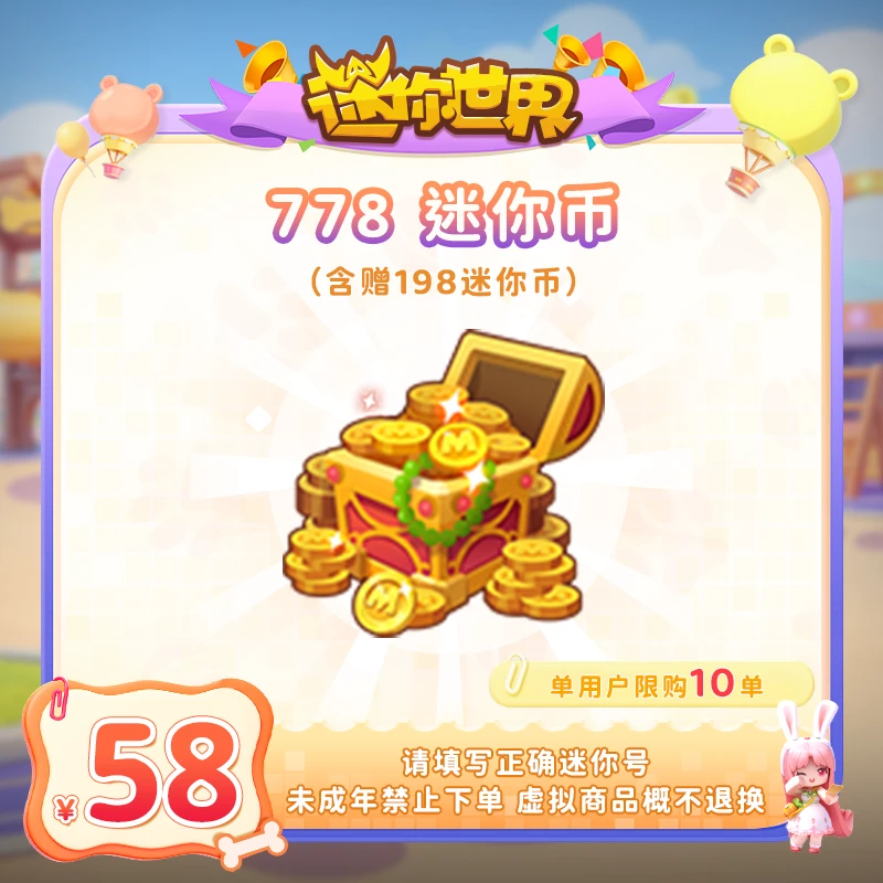 580迷你币 赠送198迷你币 【迷你世界】官方直充 游戏充值