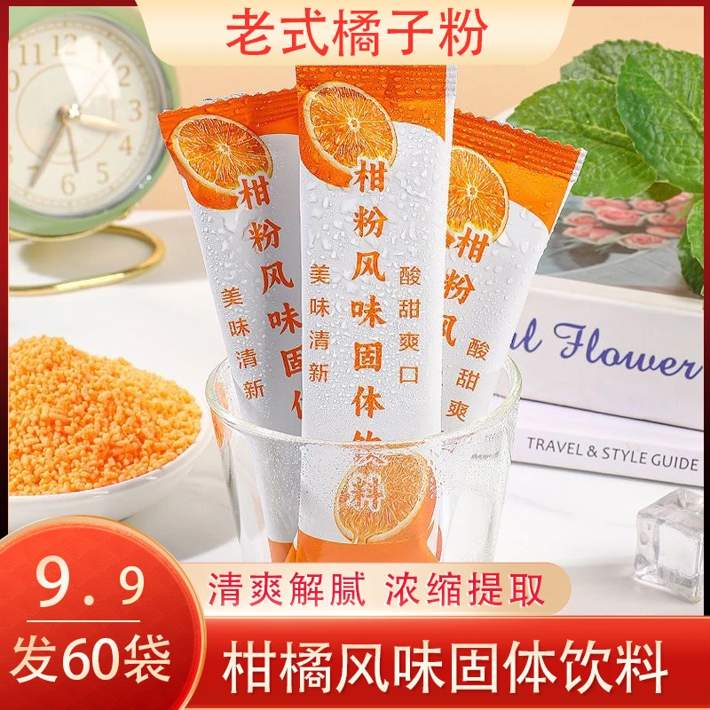 【发60包】老式橘子粉速溶冲泡水果风味固体饮料10g/袋